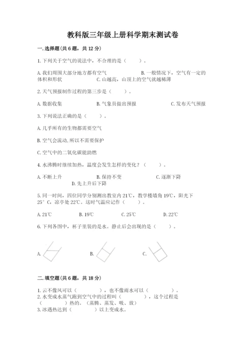 教科版三年级上册科学期末测试卷含完整答案（各地真题）.docx