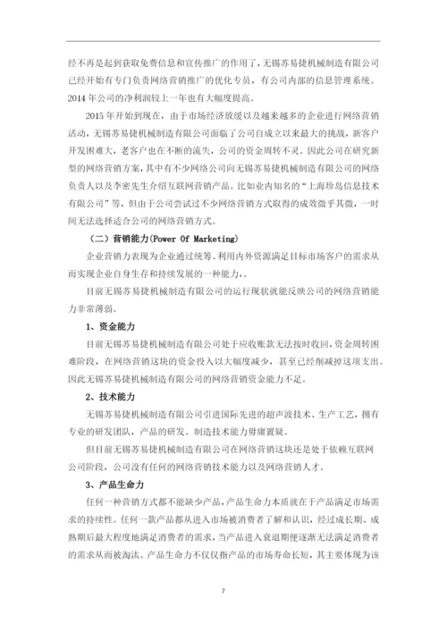 毕业设计(论文)-浅析无锡苏易捷机械制造有限公司-网络营销策略.docx