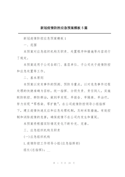 新冠疫情防控应急预案模板5篇.docx
