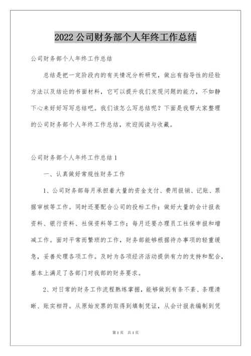 2022公司财务部个人年终工作总结.docx