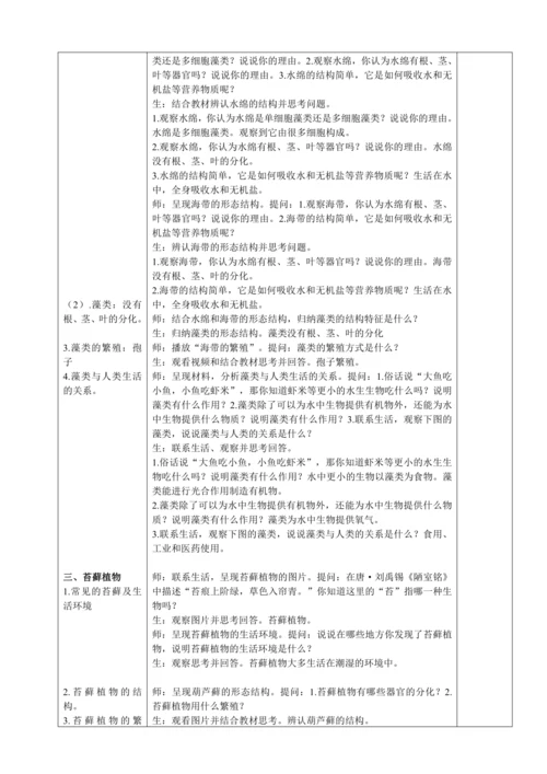 人教版（2024）生物七年级上册 2.1.1 藻类、苔藓植物和蕨类植物（教案）