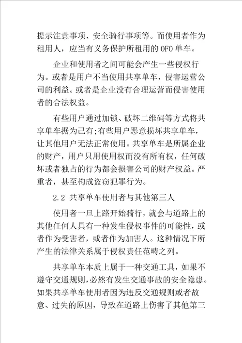 共享单车的侵权行为及对策研究