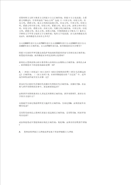 智慧树知到古希腊文明见面课答案