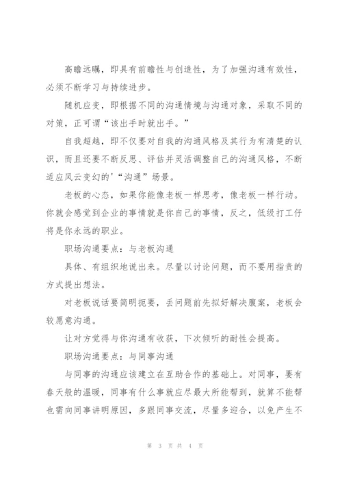 职场沟通要点是什么.docx