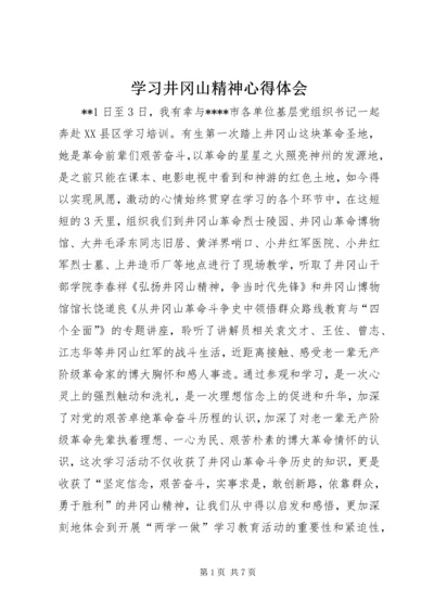 学习井冈山精神心得体会 (3).docx