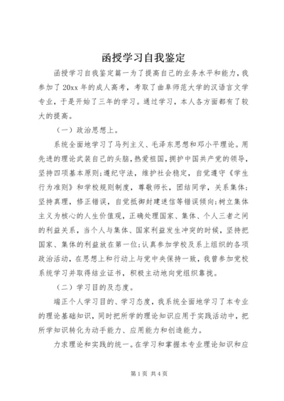 函授学习自我鉴定 (2).docx