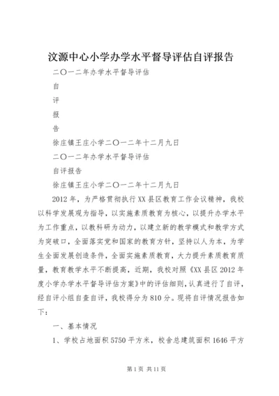 汶源中心小学办学水平督导评估自评报告 (2).docx