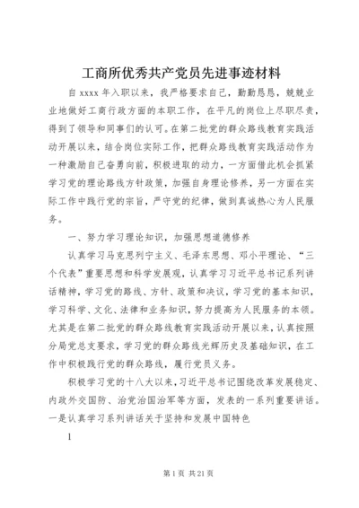 工商所优秀共产党员先进事迹材料 (2).docx