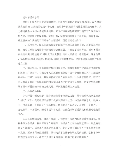 精编之端午节活动总结，迎端午诵经典范文5篇.docx