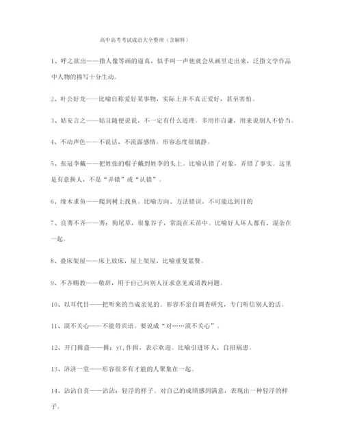 最新高中必备高频成语(大全含释义).docx