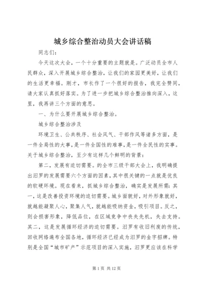 城乡综合整治动员大会讲话稿.docx