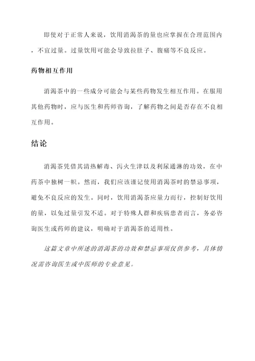 消渴茶的功效作用与禁忌