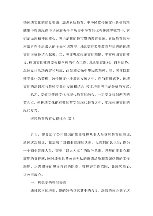 有关继续教育教育心得体会合集六篇.docx