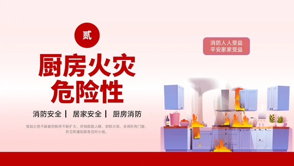 插画风厨房消防安全培训居家安全厨房着火PPT课件