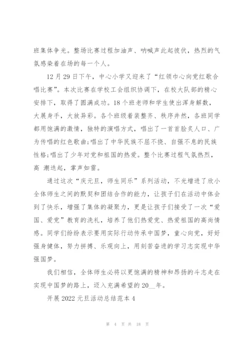 开展2022元旦活动总结范本10篇.docx
