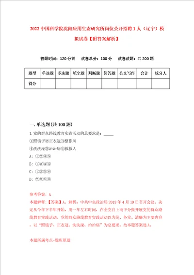 2022中国科学院沈阳应用生态研究所岗位公开招聘1人辽宁模拟试卷附答案解析第0卷