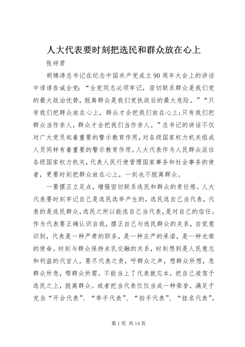 人大代表要时刻把选民和群众放在心上.docx