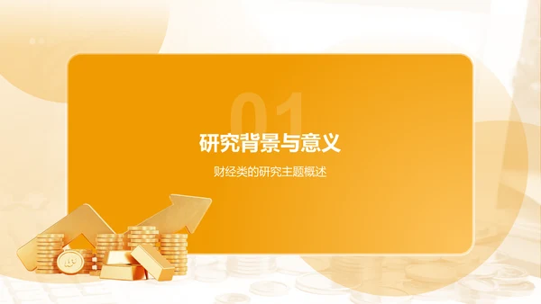 橙色3D风财经通用毕业开题报告答辩PPT模板