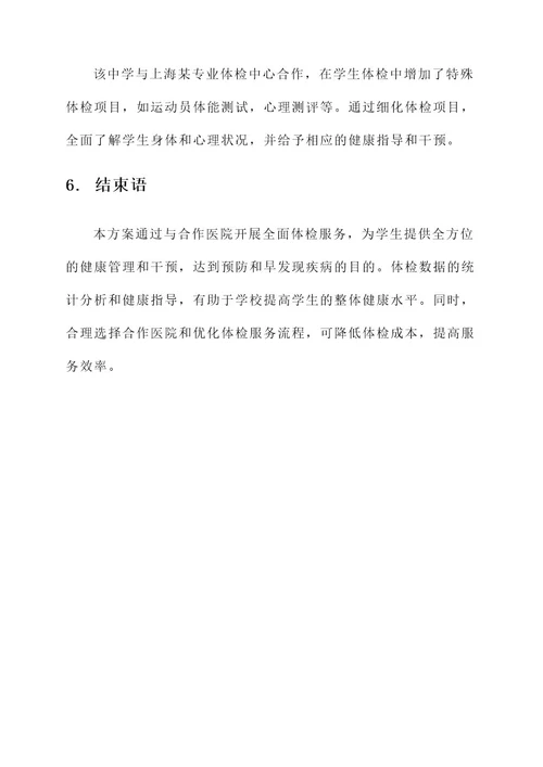 医院给学校体检服务方案