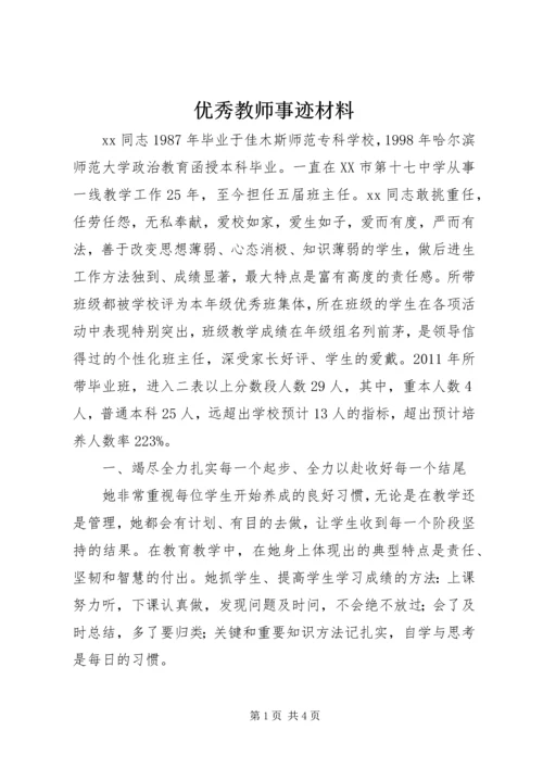 优秀教师事迹材料 (2).docx