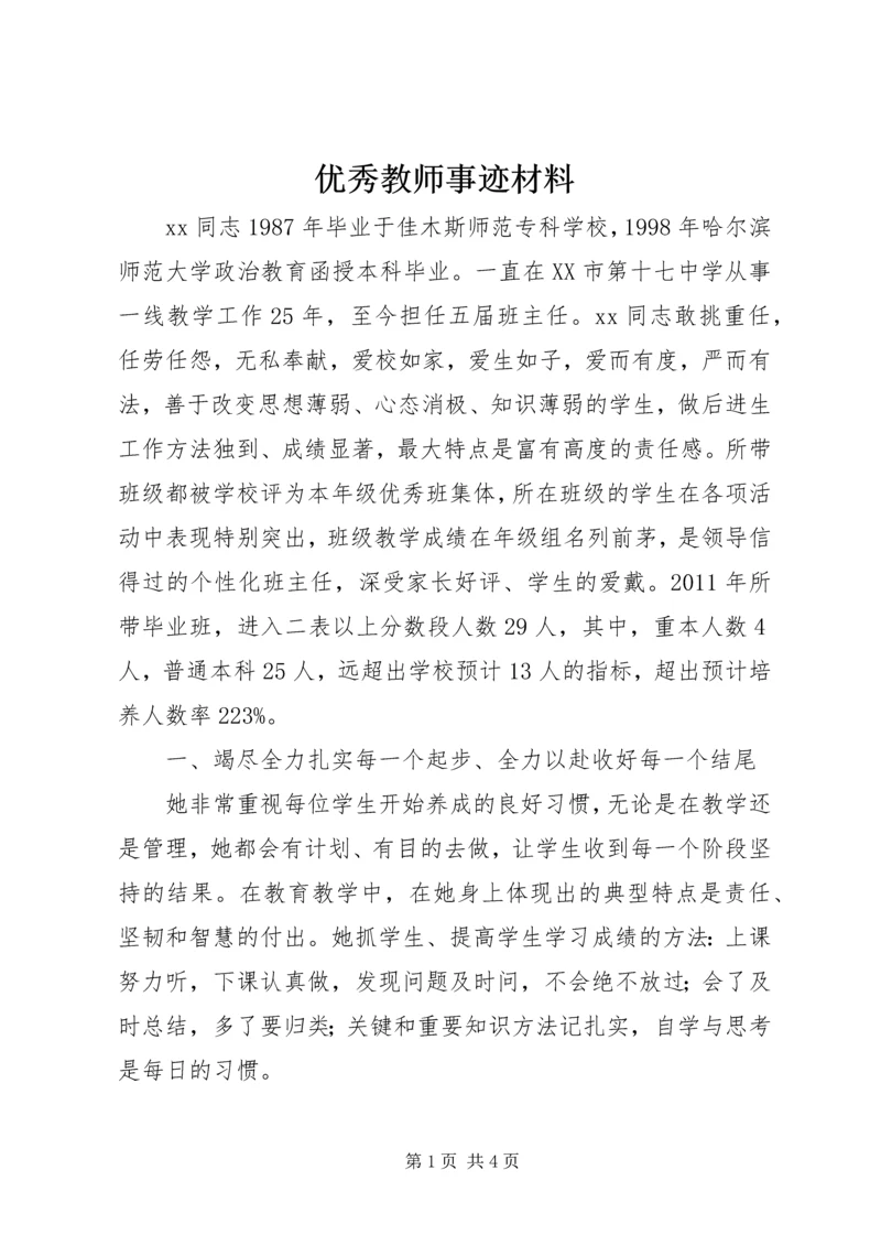 优秀教师事迹材料 (2).docx