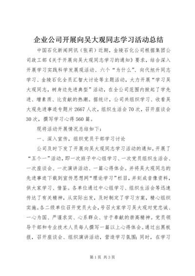 企业公司开展向吴大观同志学习活动总结.docx