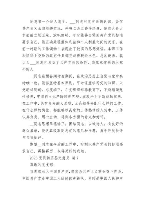 2023党员转正鉴定意见.docx