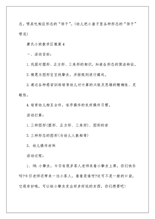 蒙氏小班数学区教案5篇