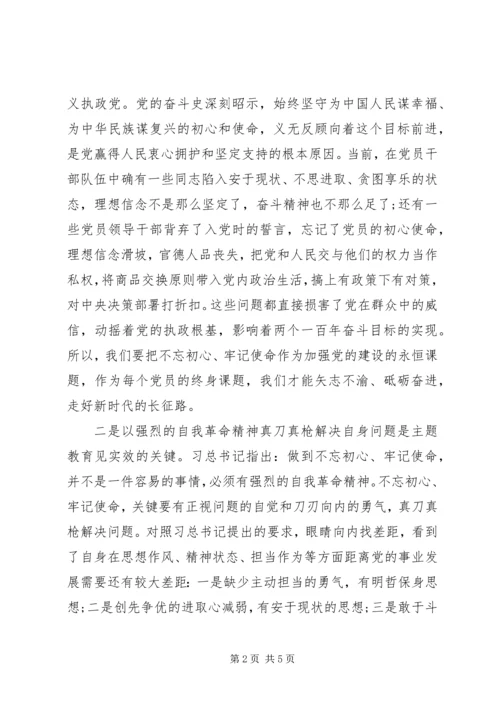 在“不忘初心，牢记使命”主题教育读书班研讨发言 (2).docx