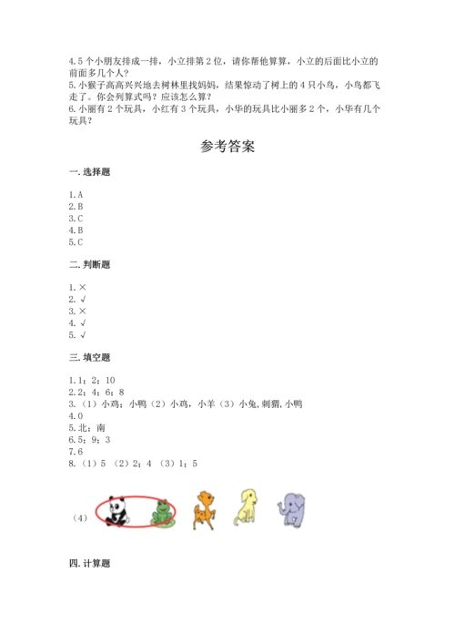 人教版一年级上册数学期中考试试卷加答案解析.docx