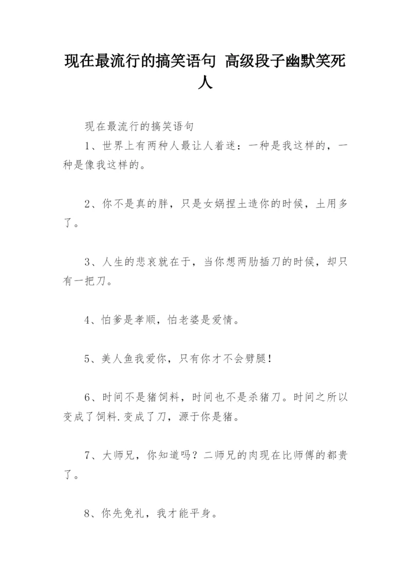 现在最流行的搞笑语句 高级段子幽默笑死人.docx