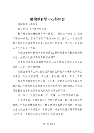 继续教育学习心得体会 (9).docx