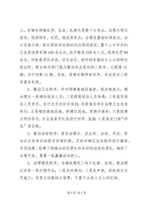乡镇场管办上半年综治工作总结.docx