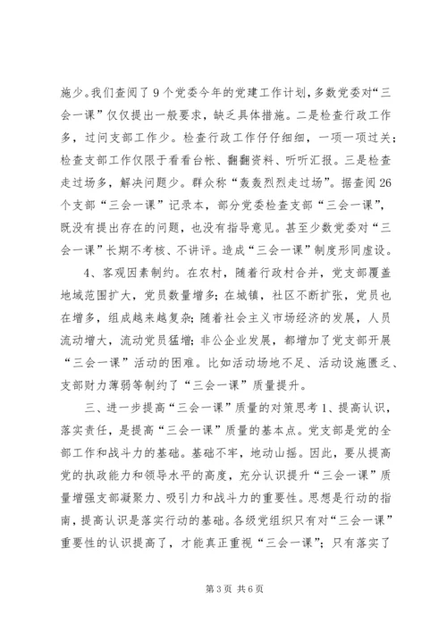 有关基层党组织三会一课质量问题的思考 (7).docx