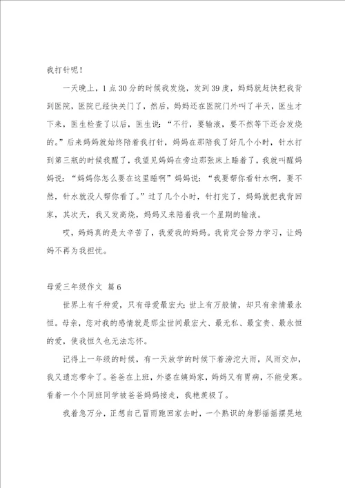 母爱三年级作文