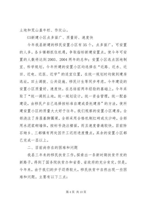 全县移民扶贫视察报告.docx