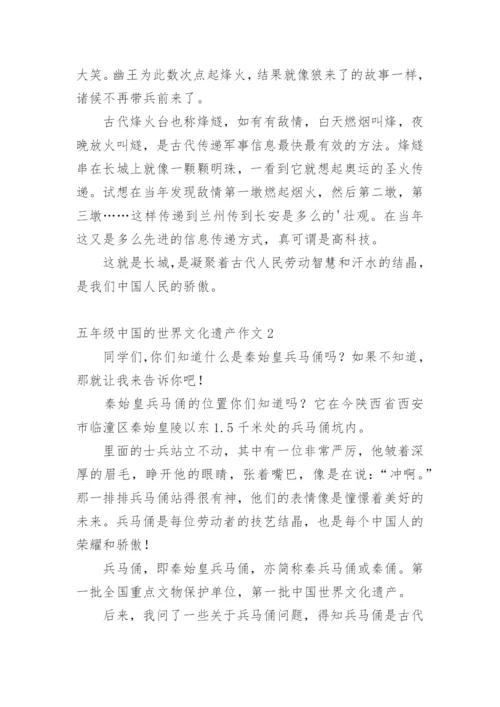 五年级中国的世界文化遗产作文.docx