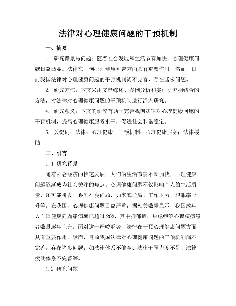 法律对心理健康问题的干预机制