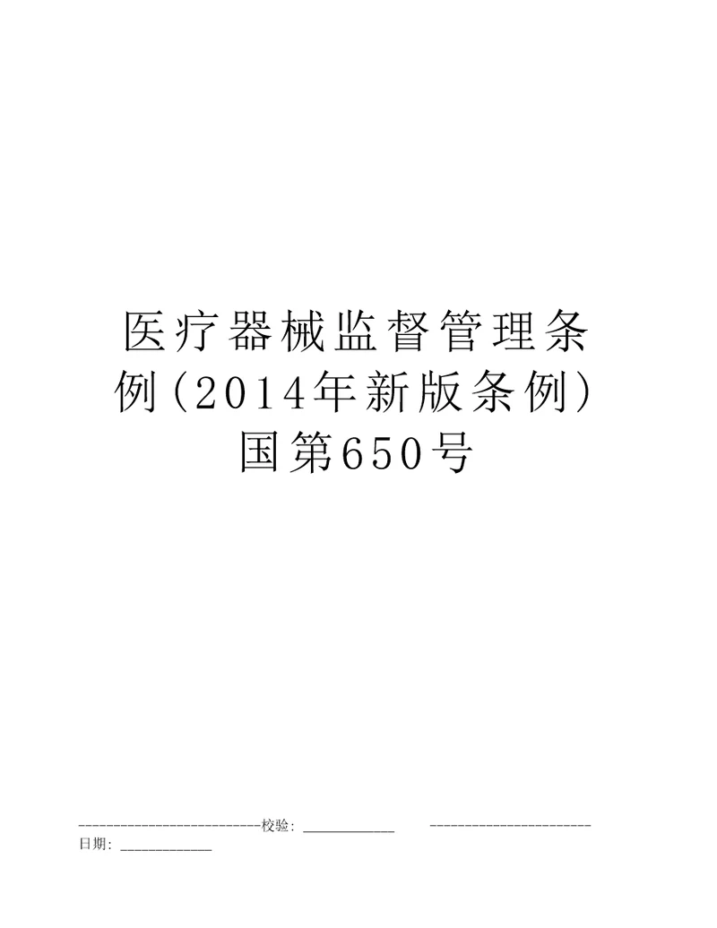 医疗器械监督管理条例2014年新版条例国第650号