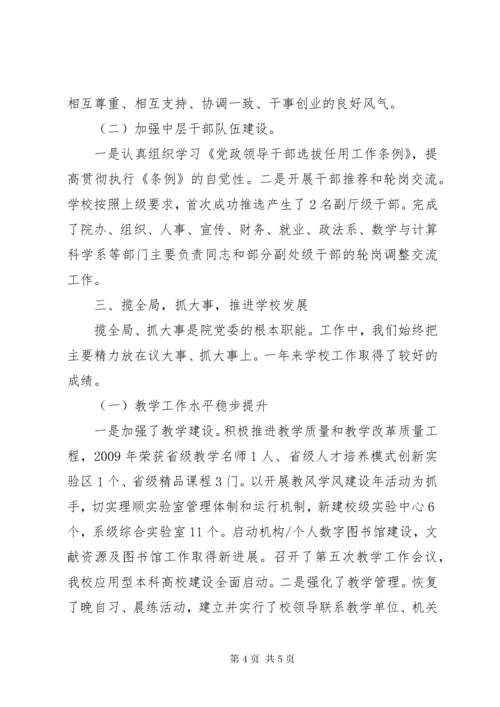 7学校党政领导班子工作总结.docx