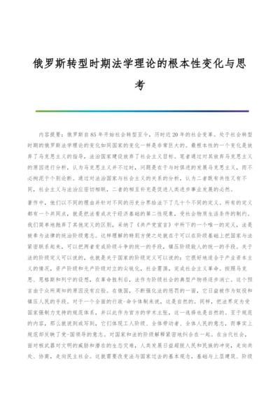 俄罗斯转型时期法学理论的根本性变化与思考.docx