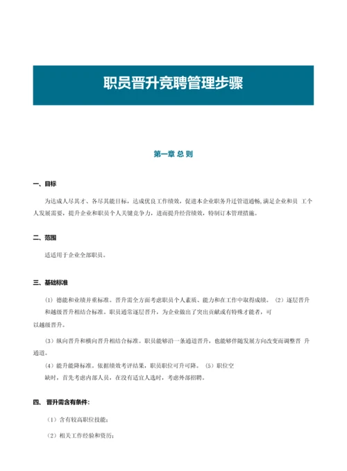 员工晋升竞聘管理综合流程.docx