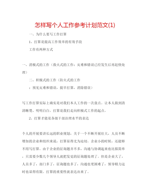 精编怎样写个人工作参考计划范文1).docx