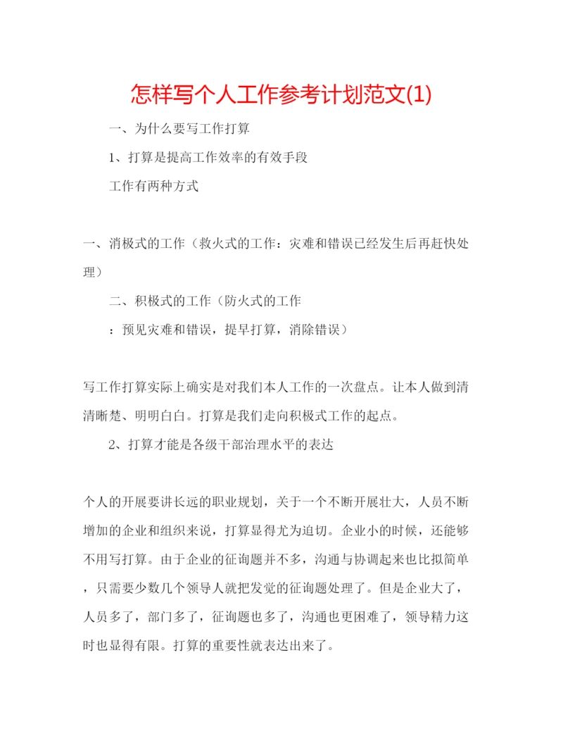 精编怎样写个人工作参考计划范文1).docx