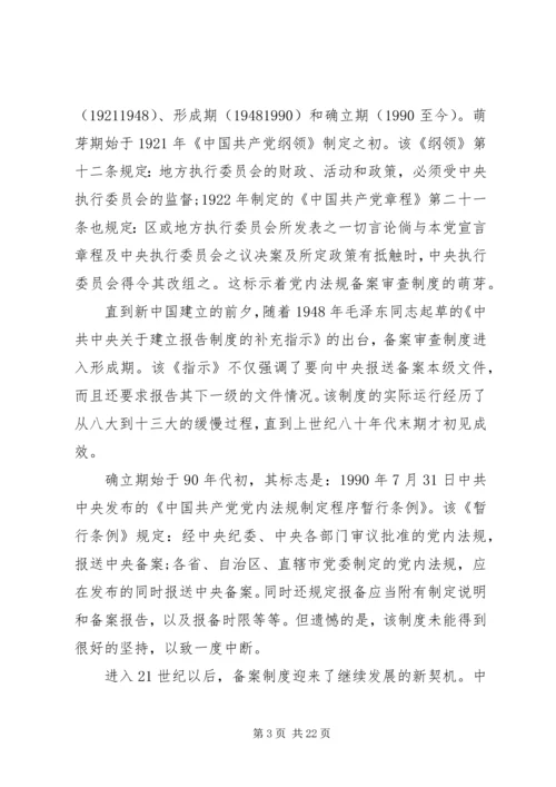 探究党内法规二元双维备案审查机制的建构.docx