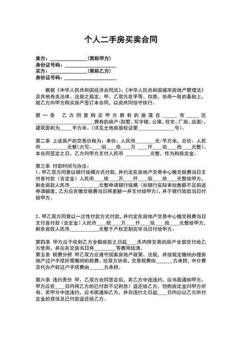个人二手房买卖合同word文档模板
