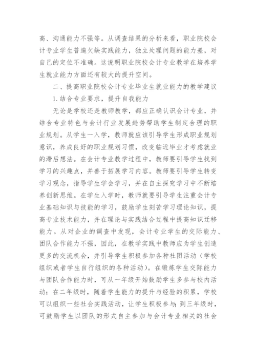 会计专业毕业生就业能力教学措施论文.docx