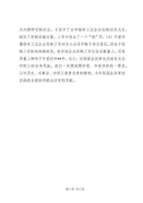 国有企业改革工作汇报 (2).docx