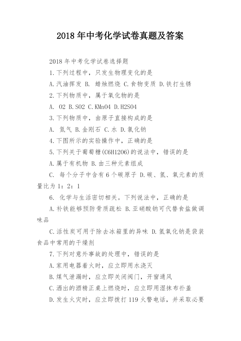 2018年中考化学试卷真题及答案.docx
