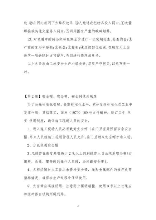安全网制度9篇.docx